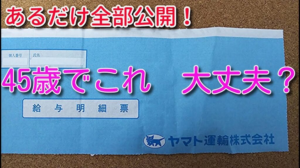 ヤマト運輸　給与明細　『45歳でこれ大丈夫か？』