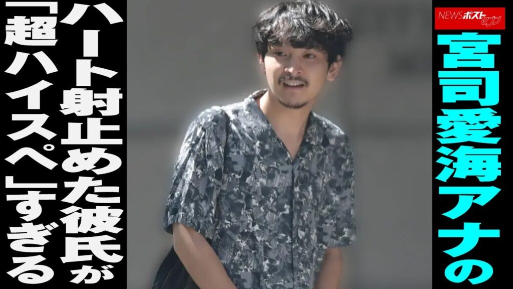 宮司愛海 アナ の ハート射止めた 彼氏 が「 超ハイスペ 」 すぎる NEWSポストセブン 宮司愛海 アナ の ハート射止めた 彼氏 が「 超ハイスペ 」 すぎる NEWSポストセブン