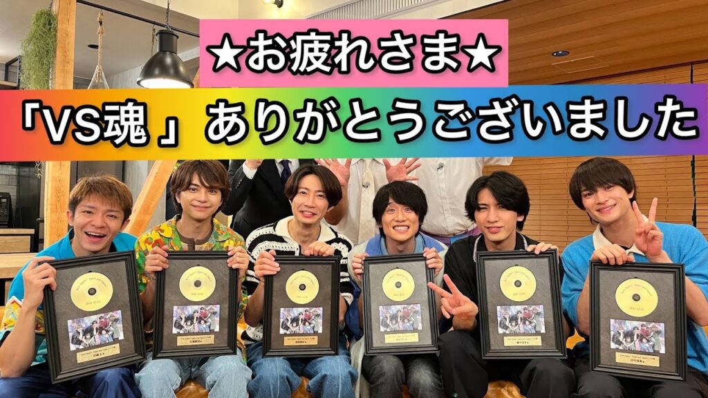 美少年【 浮所飛貴 】くん「VS魂 」今までの感謝をお話しします😭💓
