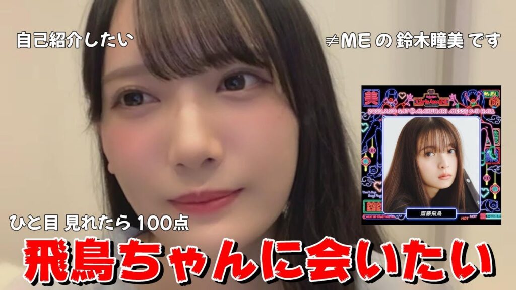 【鈴木瞳美】飛鳥ちゃんに会いたい　～ Rakuten GirlsAward 2023 AUTUMN/WINTER 齋藤飛鳥さんと共演前夜お気持ち ～