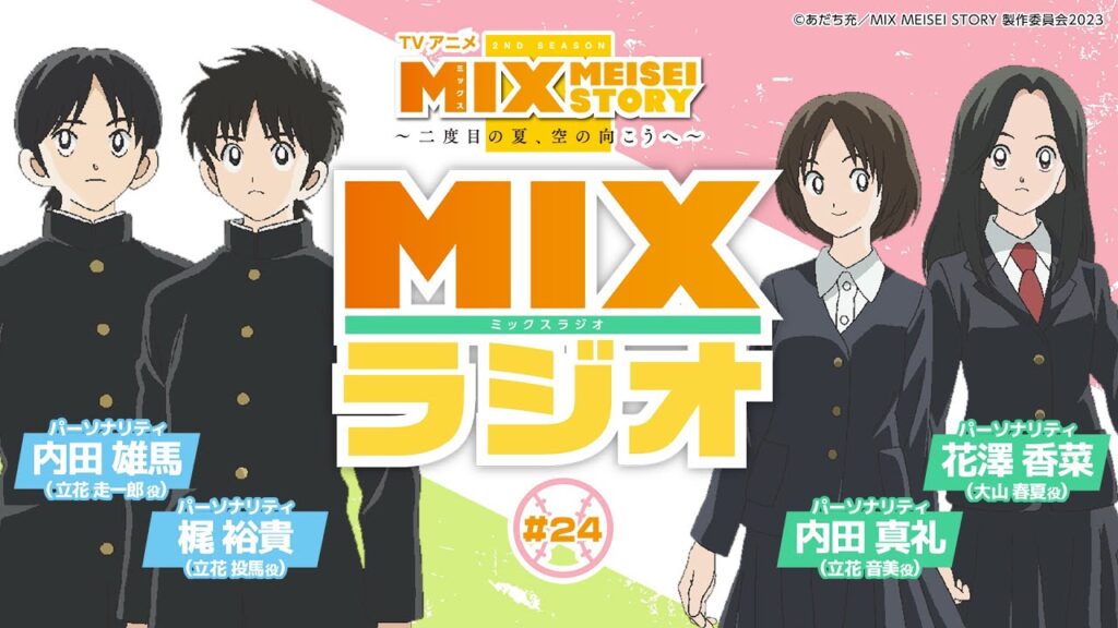 【MIXラジオ最終回】梶裕貴×内田雄馬×内田真礼×花澤香菜 超豪華トーク【ダイジェスト版】 【MIXラジオ最終回】梶裕貴×内田雄馬×内田真礼×花澤香菜 超豪華トーク【ダイジェスト版】