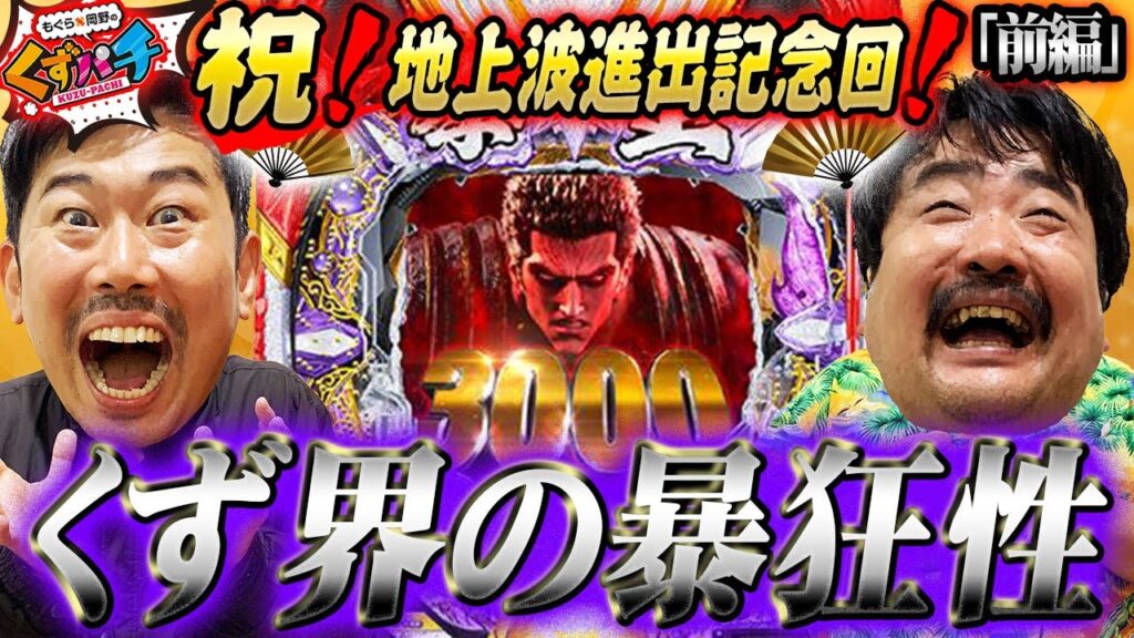 【くずパチ 第129話】波乱必須!!荒れ狂う拳王との13時間バトル開始!! 【くずパチ 第129話】波乱必須!!荒れ狂う拳王との13時間バトル開始!!