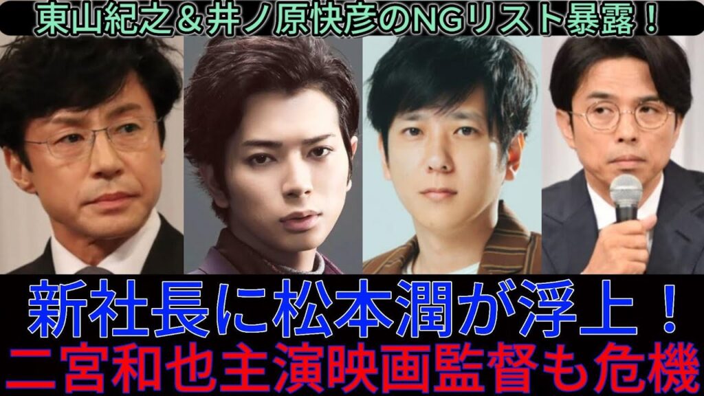 東山紀之＆井ノ原快彦のNGリスト暴露！新社長に松本潤が浮上！二宮和也主演映画監督も危機 | トレンドエンタメ日本