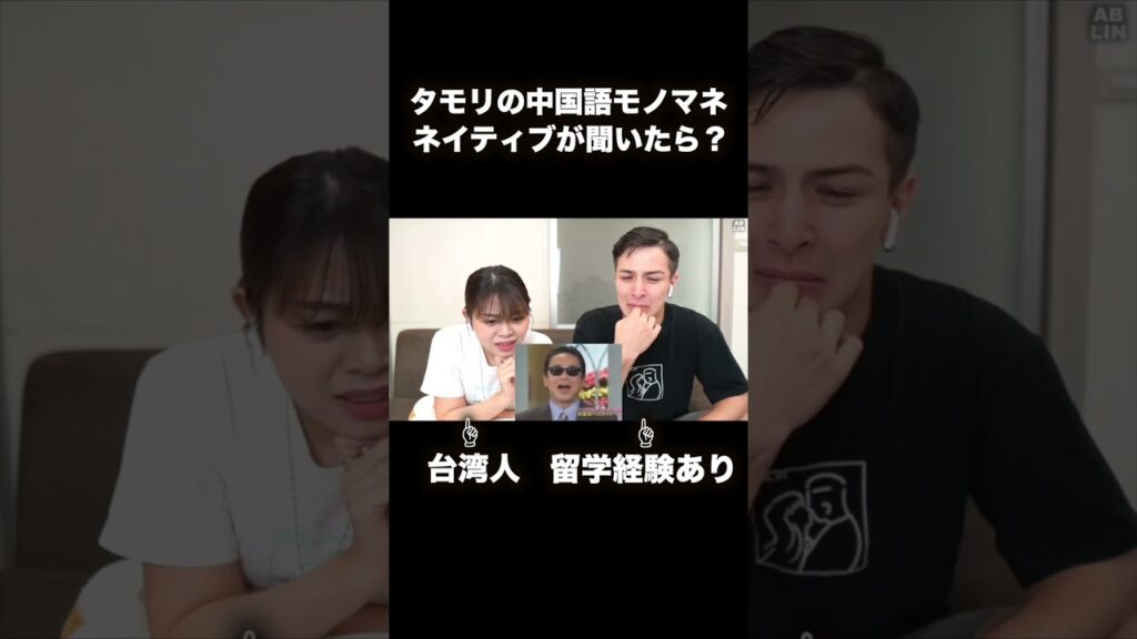 タモリの中国語をネイティブが聞いたらどう伝わるか検証!#中国語 タモリの中国語をネイティブが聞いたらどう伝わるか検証!#中国語