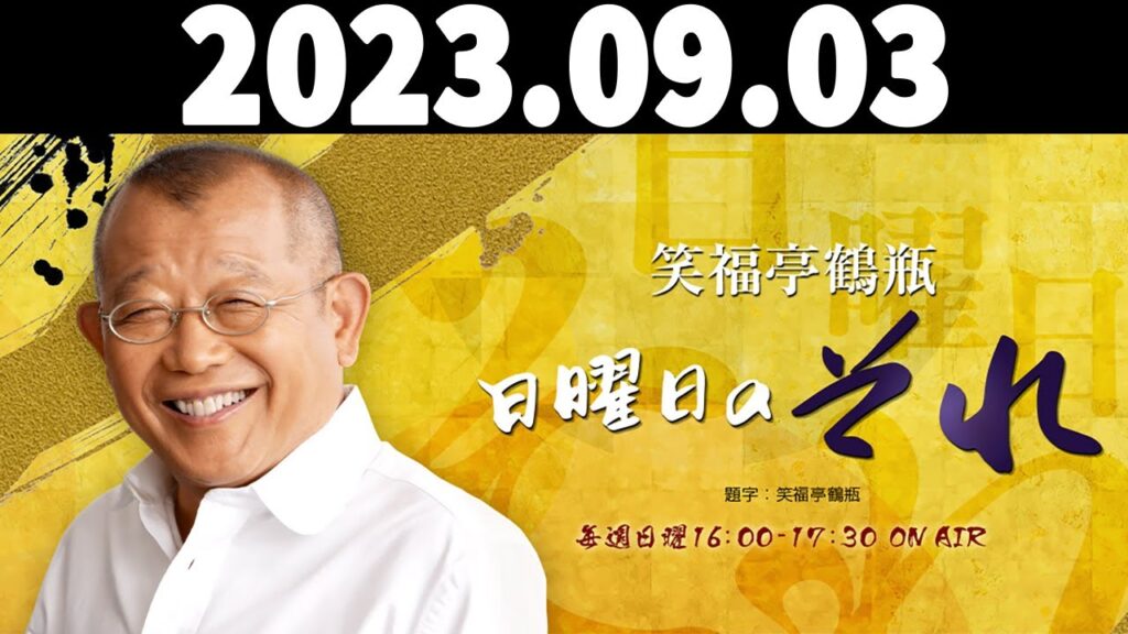 2023.09.03 笑福亭鶴瓶 日曜日のそれ – 出演者 :笑福亭鶴瓶、上柳昌彦 ゲスト:風吹ジュン 2023.09.03 笑福亭鶴瓶 日曜日のそれ - 出演者 :笑福亭鶴瓶、上柳昌彦 ゲスト:風吹ジュン