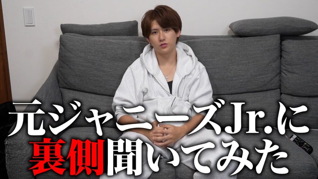 【暴露】元ジャニーズJr.がジャニーズの裏側を話します。