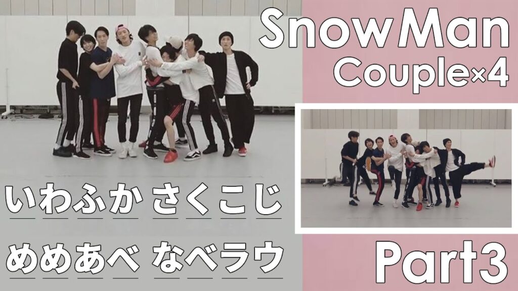 【SnowMan】スノーマンの👶愛情コンビ🔥キス目撃カップル4選🖤💚めめあべ💛💜いわふか💖💛さくこじ💙🤍なべラウ⛄️スノ担の⛄️癒しの箱舟☃️【第三弾】 【SnowMan】スノーマンの👶愛情コンビ🔥キス目撃カップル4選🖤💚めめあべ💛💜いわふか💖💛さくこじ💙🤍なべラウ⛄️スノ担の⛄️癒しの箱舟☃️【第三弾】