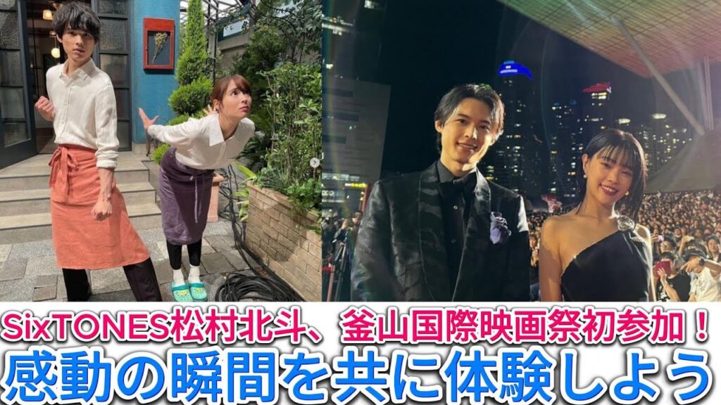 SixTONES松村北斗、釜山国際映画祭初参加！感動の瞬間を共に体験しよう | トレンドエンタメ日本