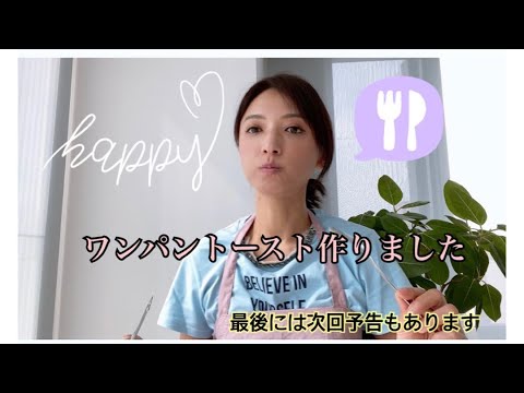 【ワンパントースト】作ってみた動画