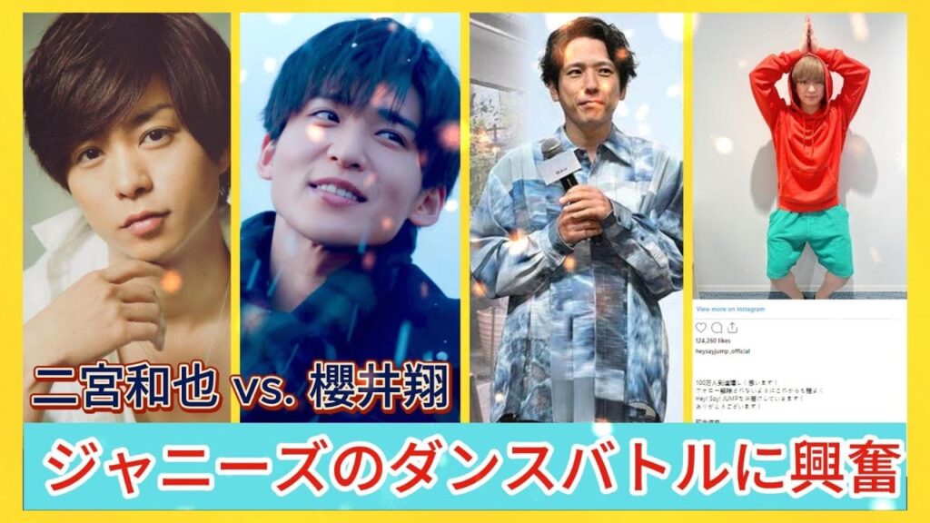 二宮和也 vs. 櫻井翔 - ジャニーズのダンスバトルに興奮| エンタメジャパン