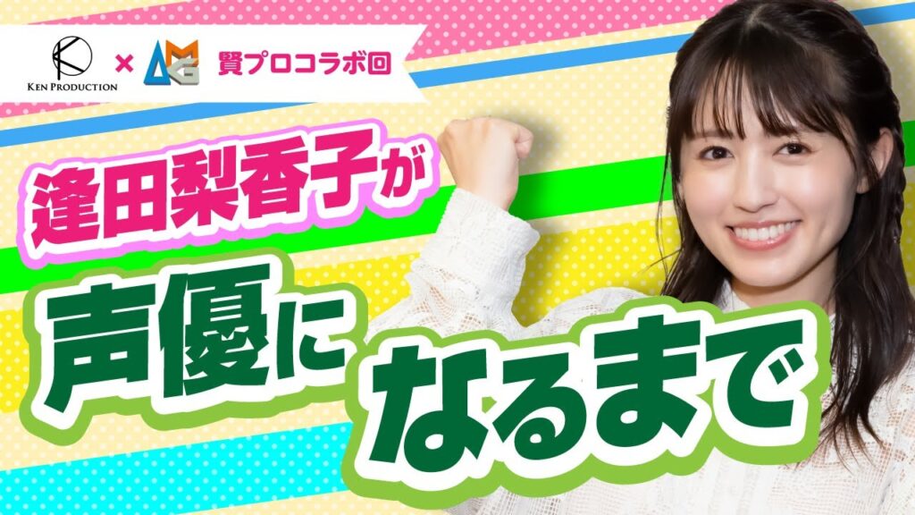 【子役→声優】逢田梨香子が声優業界で生きる覚悟をするまで！