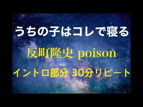 広告なし　うちの子はこれで絶対泣き止む！そして寝ていく！ poison/反町隆史イントロ部分 30分ループ