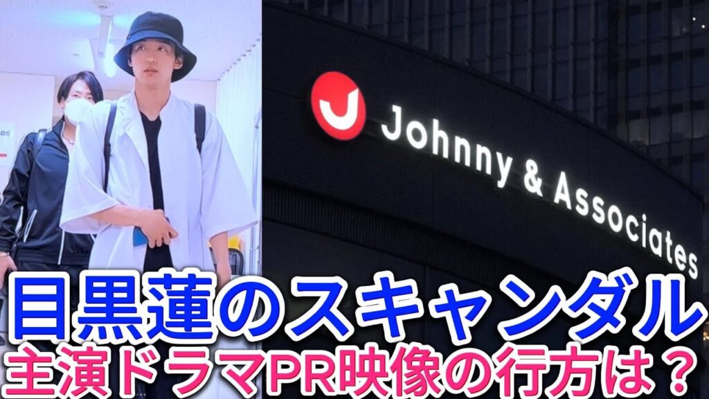 目黒蓮のスキャンダル：主演ドラマPR映像の行方は？ | トレンドエンタメ日本