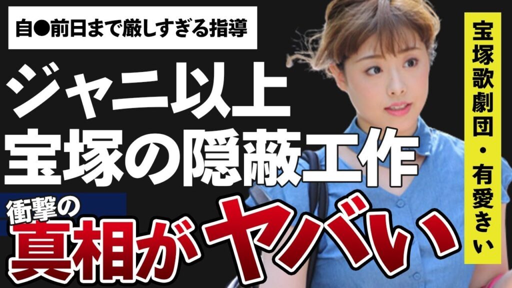有愛きいが“自らこの世を去った”ことで明るみになった“ジャ●●ズ”以上の宝塚の黒い運営内容に言葉を失う…前日まで続いた“厳しすぎる”指導に驚きを隠せない…