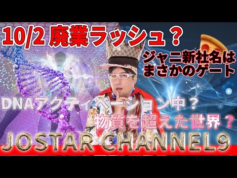 10/2 BRICKS新世界【借金体制や条件つける芸能界が廃事業ラッシュ】ジャニーズ廃業でCMyaテレビがすごい変わるが若い人とDNAアップデートする秘密をWEBワンマンでおまけで反します　おめでとう