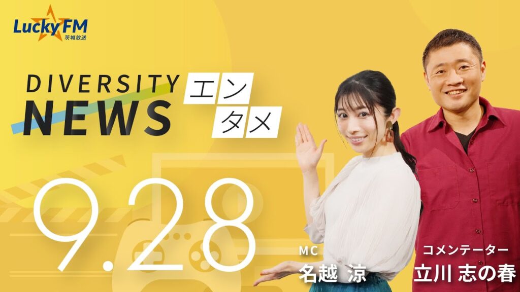 ダイバーシティニュース「エンタメ」：【2023年9月28日(木)放送】