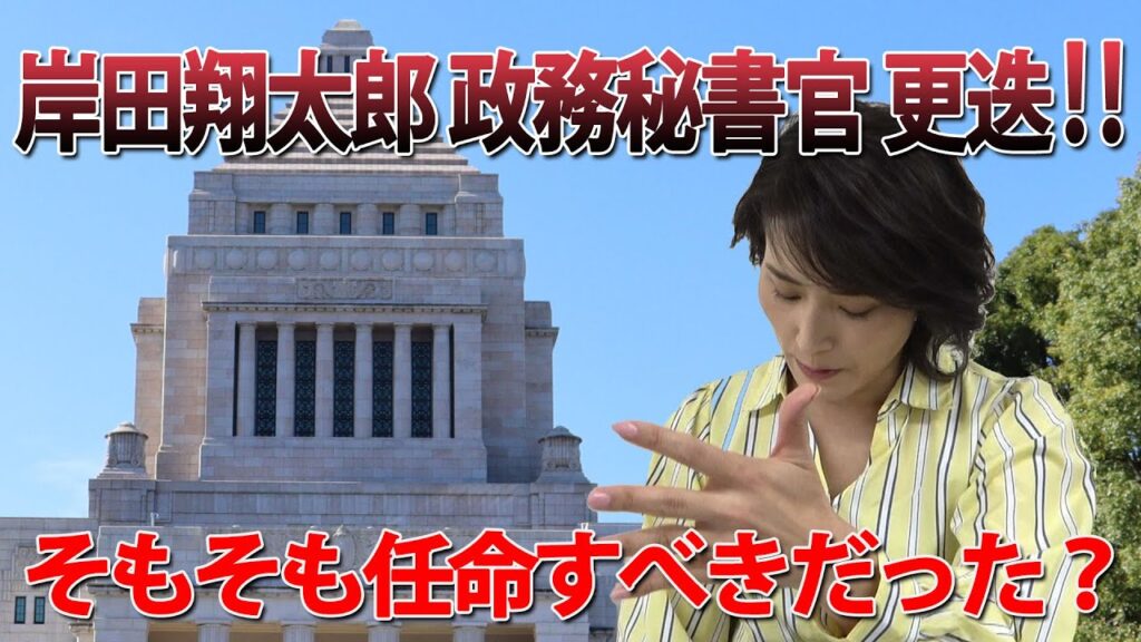 岸田翔太郎 政務秘書官 更迭！
