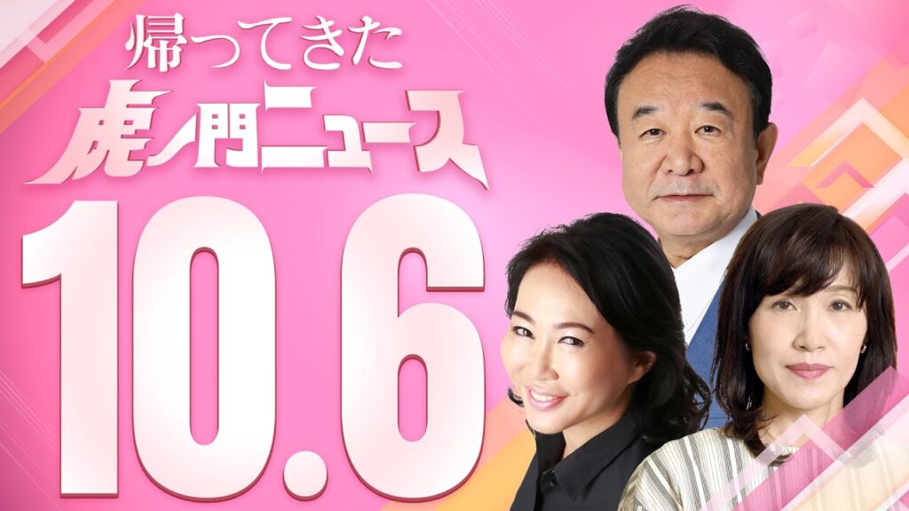 【虎ノ門ニュース】2023/10/6(金) 青山繁晴×田北真樹子×加藤康子