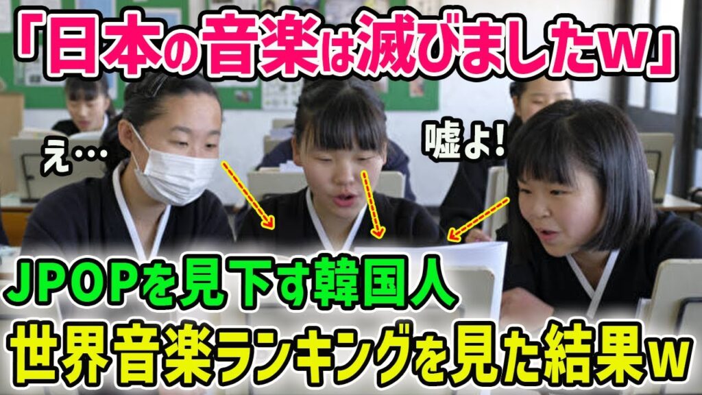 【海外の反応】韓国「JPOPなんてKPOPのパクリw」→世界音楽ランキングを見た韓国人が発狂w