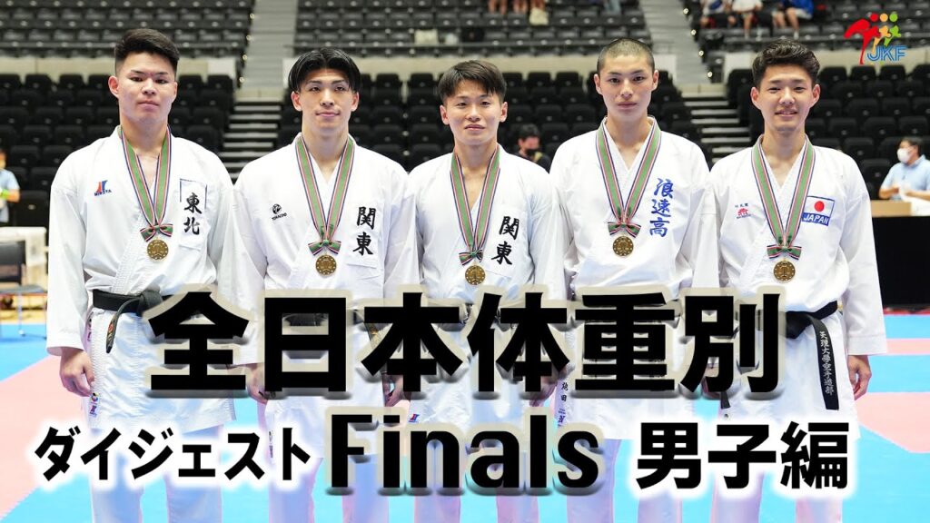 「第1回全日本空手道体重別選手権大会」 男子組手決勝戦ダイジェスト! 1st All Japan Karate weight class Digest of Male Kumite Finals 「第1回全日本空手道体重別選手権大会」 男子組手決勝戦ダイジェスト! 1st All Japan Karate weight class Digest of Male Kumite Finals