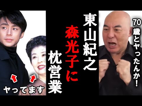 【百田尚樹】東山紀之の森光子への性接待。メリー喜多川との３人の旅行での肉体接待、枕営業とは。ジャニーズ事務所の闇はまだまだ深い【日本保守党】切り抜き