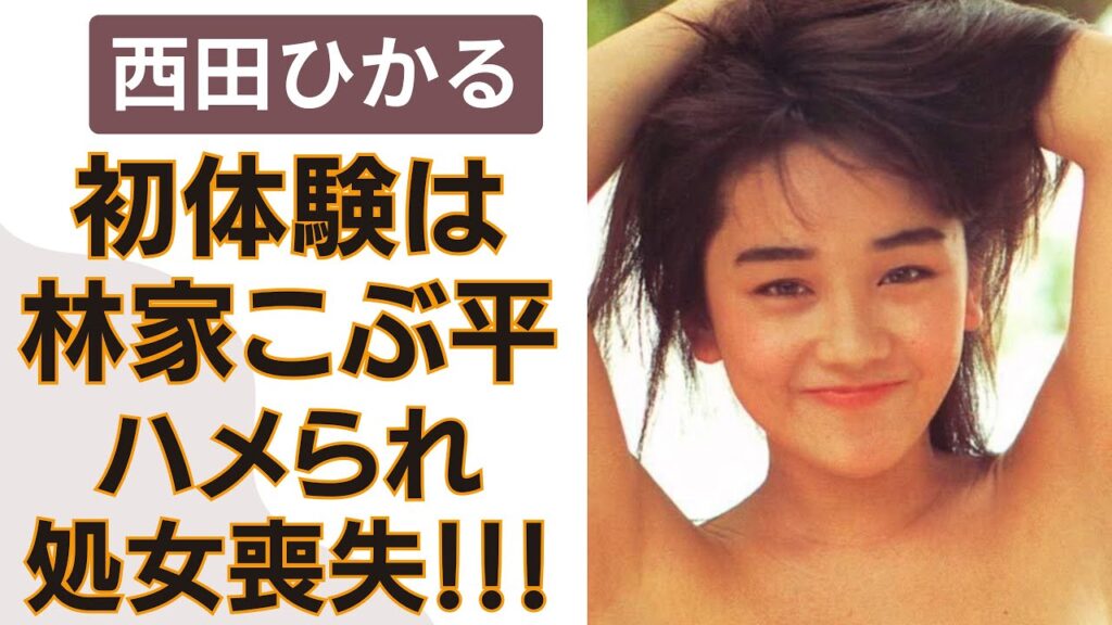 西田ひかるが林家こぶ平に奪われたS●X初体験の真相に一同驚愕…。「ときめいて」が大ヒットしたアイドル歌手の"夫の正体”と"現在の生活”にも迫る！