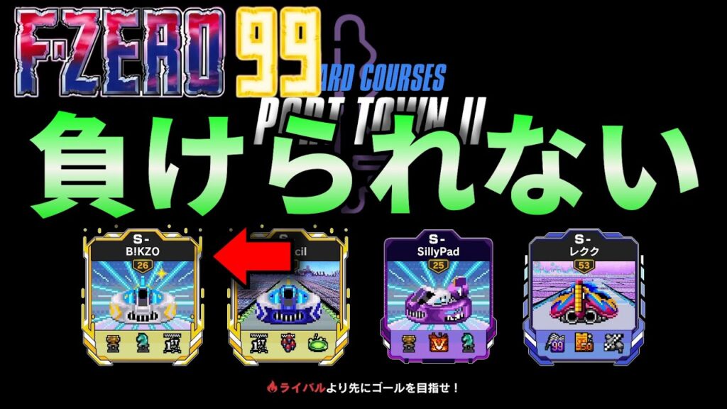 あの有名人とマッチングして戦った結果【F-ZERO99】