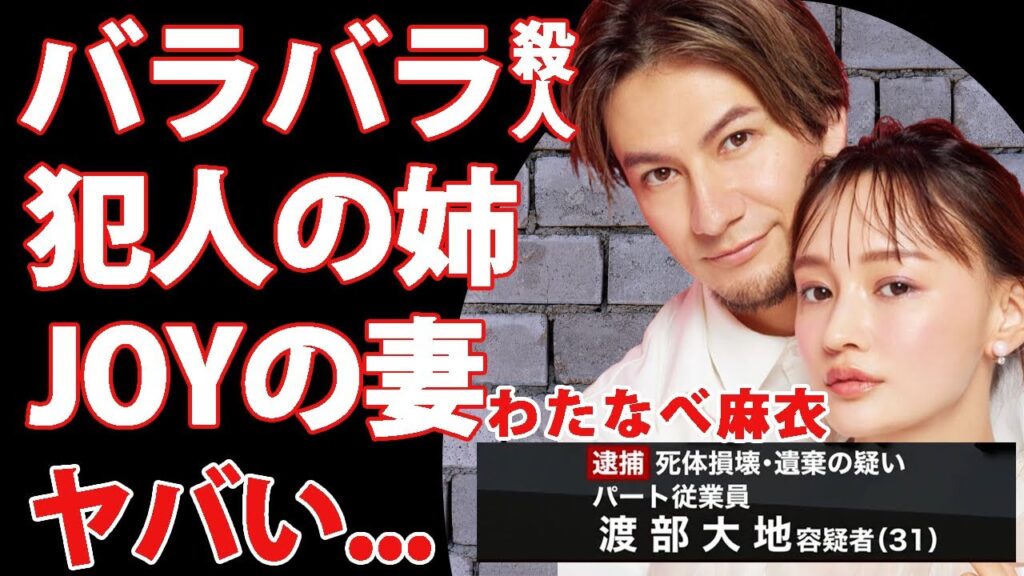 広島バラバラ●人事件犯人の姉・わたなべ麻衣が逮捕直前の様子を告白...浮かび上がった人間像に恐怖した...ＪＯＹの妻として有名なタレントの一家の正体に驚きを隠せない...