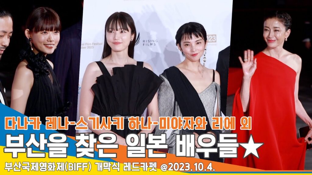 다나카 레나-스기사키 하나-미야자와 리에 외, 부산을 찾은 일본 배우들(부산국제영화제 레드카펫) #杉咲花 #宮沢りえ #田中麗奈 #Newsen 다나카 레나-스기사키 하나-미야자와 리에 외, 부산을 찾은 일본 배우들(부산국제영화제 레드카펫) #杉咲花 #宮沢りえ #田中麗奈 #Newsen