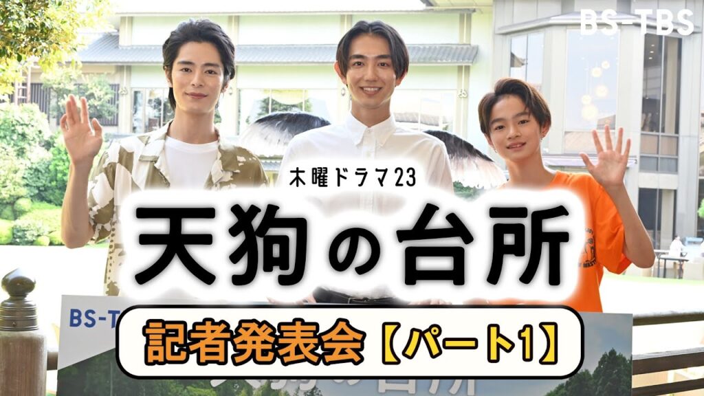 【記者発表・パート1】ドラマ「天狗の台所」駒木根葵汰・塩野瑛久・越山敬達が語る撮影エピソード！10/5(木)夜11時スタート！【BS-TBS】