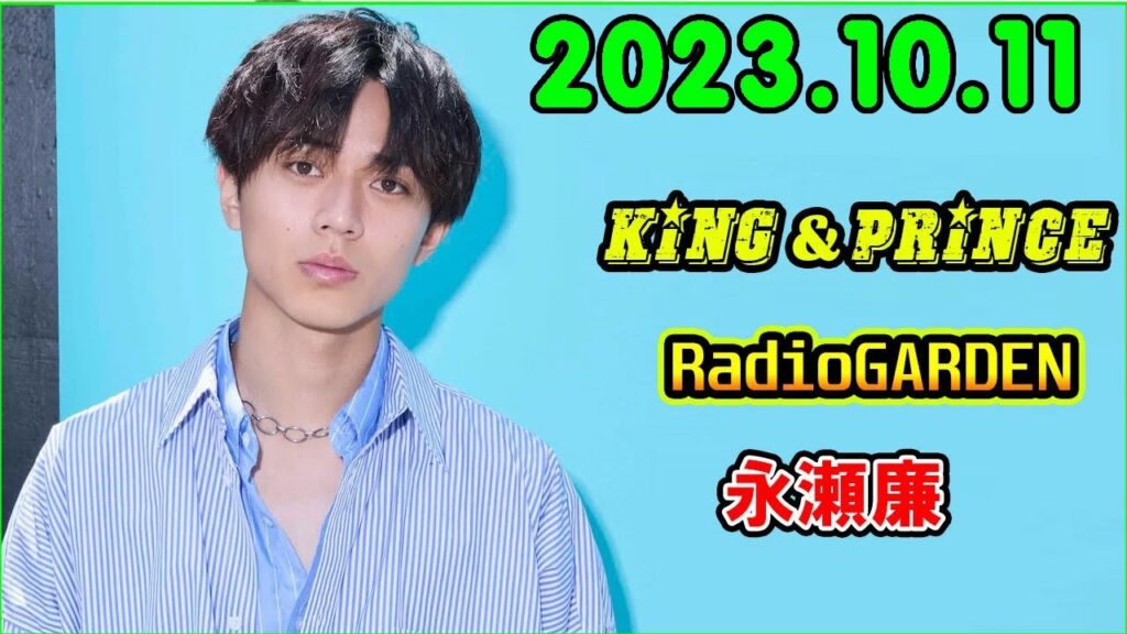 King&Prince 永瀬廉のRadioGARDEN 2023.10.11