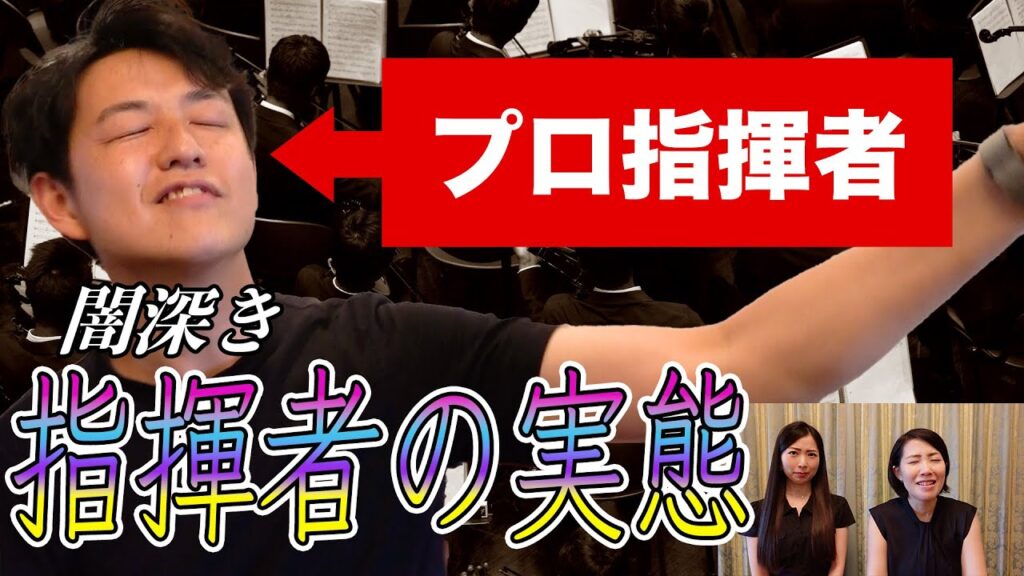 【震撼】指揮者の実態に迫ってみたらやっぱプロオケ厳しすぎて震えた