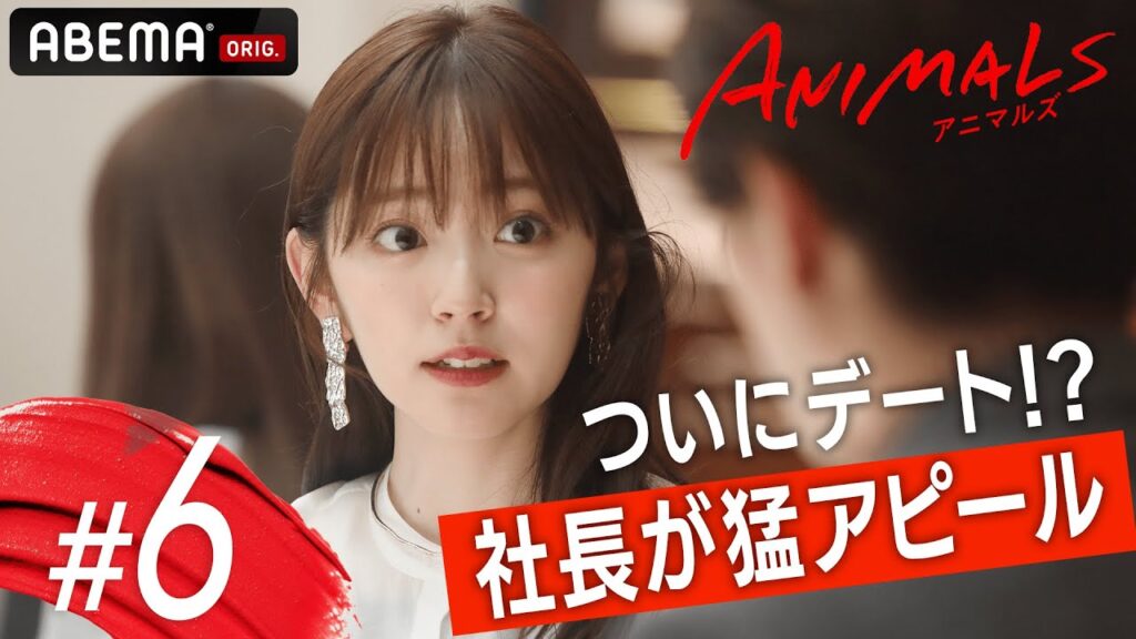『私を抱きしめたのは、彼だった』加速する三角関係に波乱の兆し?イケメン社長の”恋人いない宣言”も⁉️【6話のフルはアベマへGO】🐯💄『ANIMALS-アニマルズ-』毎週木曜よる10時アベマで放送中 『私を抱きしめたのは、彼だった』加速する三角関係に波乱の兆し?イケメン社長の"恋人いない宣言"も⁉️【6話のフルはアベマへGO】🐯💄『ANIMALS-アニマルズ-』毎週木曜よる10時アベマで放送中