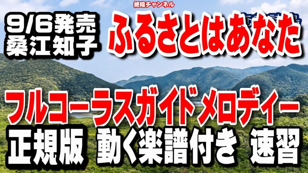 桑江知子 ふるさとはあなた0 ガイドメロディー正規版(動く楽譜付き) 桑江知子 ふるさとはあなた0 ガイドメロディー正規版(動く楽譜付き)