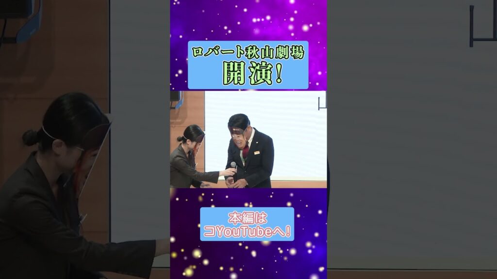 ロバート秋山によるコントのようなクセスゴイベント！ #short