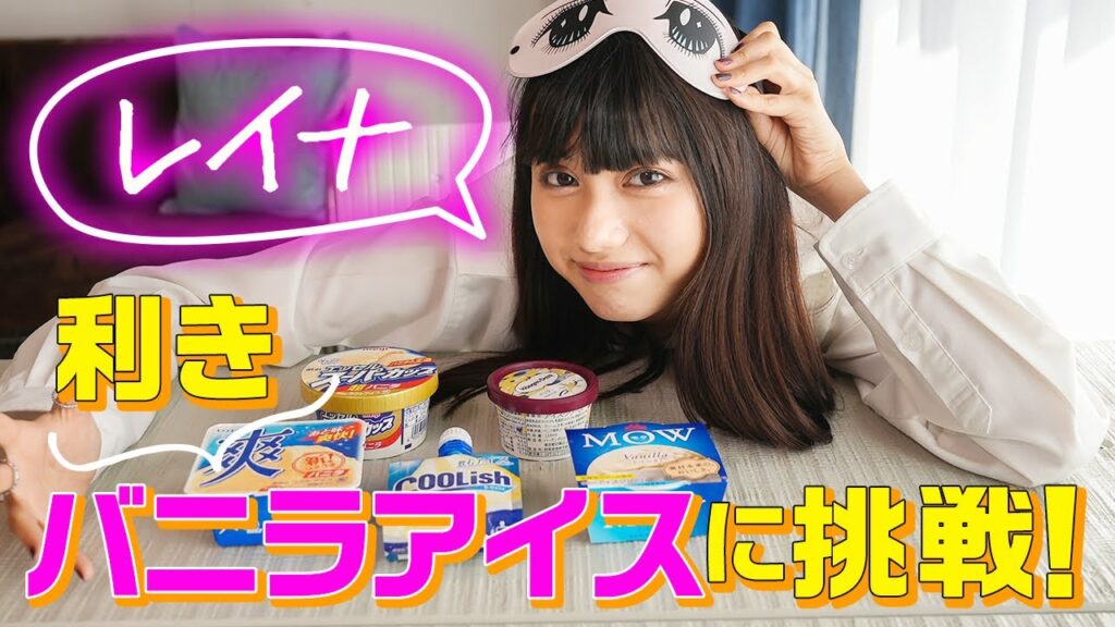 【注目】黒崎レイナが利きアイスに挑戦！