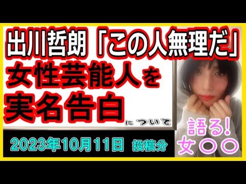 『出川哲朗「この人無理だ」と思った女性芸能人を実名告白「タレントさんとしては素晴らしいけど…」』について【語る女装家[223話]】
