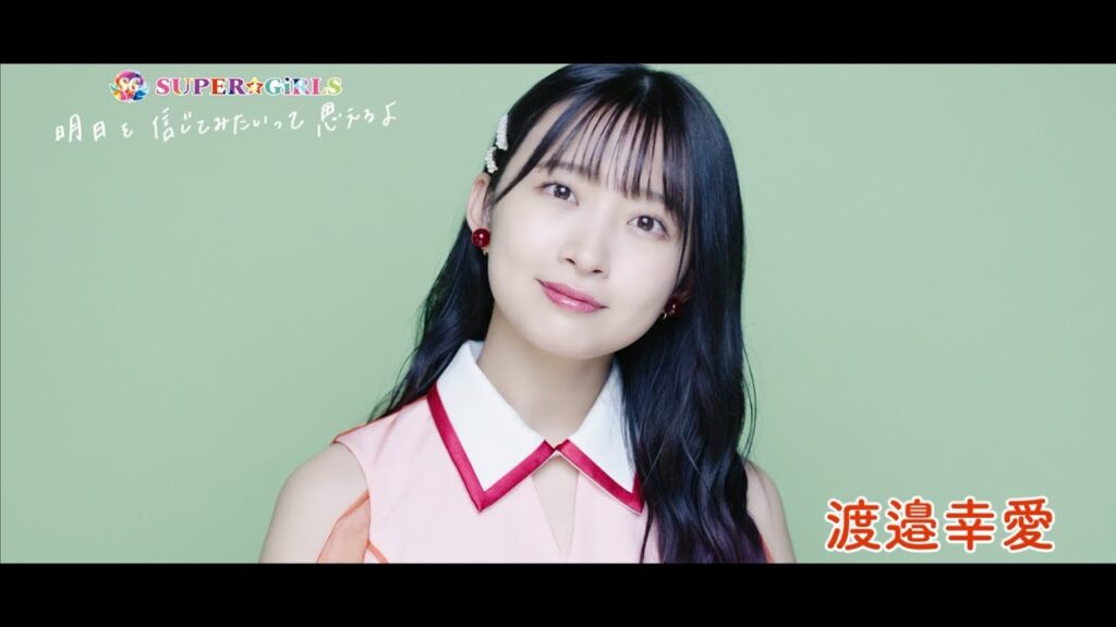 SUPER☆GiRLS(スパガ) / 明日を信じてみたいって思えるよ 渡邉幸愛 個人サビver.