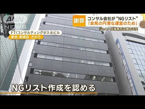 ジャニーズ会見“NGリスト”　コンサル会社謝罪…名前載る？編集長「やり直し決断を」【もっと知りたい！】(2023年10月6日)