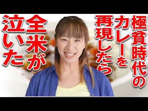 【カレー】思い出のカレーを再現したら泣けるエピソードが続々と…【春菜はな】