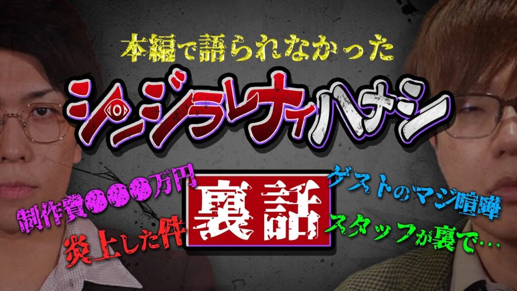 ここでしか聞けない都市伝説企画。裏側で起きていた事件・伝説を初めて語ります。【 シンジラレナイハナシ コヤッキースタジオ 】