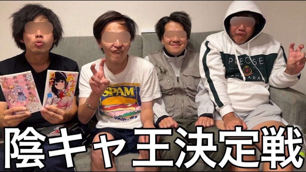 【実写】山田ハウス陰キャコーデ王決定戦したら王道チー牛や吐息オタクやまさかの視点からの陰キャを演じる奴現れレベルの高い競技になりキモすぎる結果で幕を閉じた 【実写】山田ハウス陰キャコーデ王決定戦したら王道チー牛や吐息オタクやまさかの視点からの陰キャを演じる奴現れレベルの高い競技になりキモすぎる結果で幕を閉じた