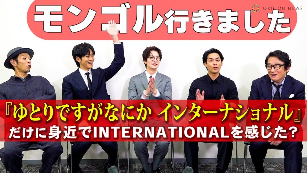 松坂桃李「モンゴル、行きました！」に岡田将生、柳楽優弥たちが納得の拍手！　『ゆとりですがなにか インターナショナル』コメント動画