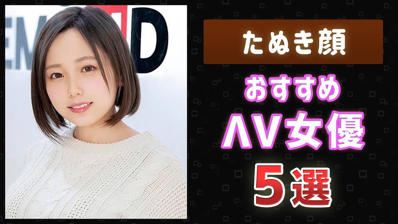 【たぬき顔】おすすめのかわいいΛV女優まとめ【5選】 - MAGMOE