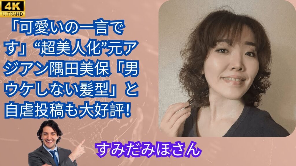 「可愛いの一言です」“超美人化”元アジアン隅田美保「男ウケしない髪型」と自虐投稿も大好評！