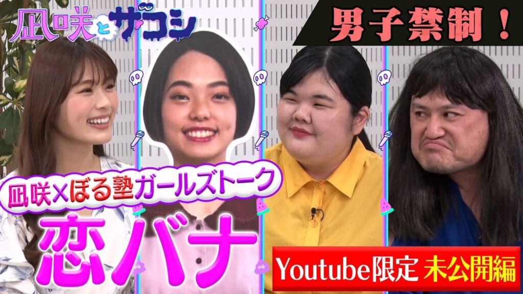 【渋谷凪咲×ハリウッドザコシショウ】ザコシ不在！？凪咲とぼる塾のガールズトーク！！【凪咲とザコシ】