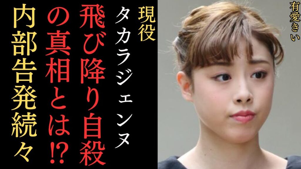 【驚愕】現役タカラジェンヌ有愛きいさんの飛び降り自殺の真相とは⁉内部告発者が続々と証言…有愛さんをいじめた上級生とは⁇