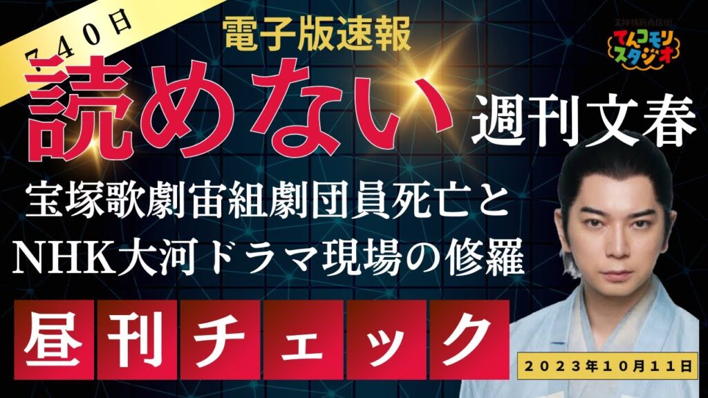【速報】宝塚歌劇宙組と大河ドラマの歪んだ世界　週刊文春電子版