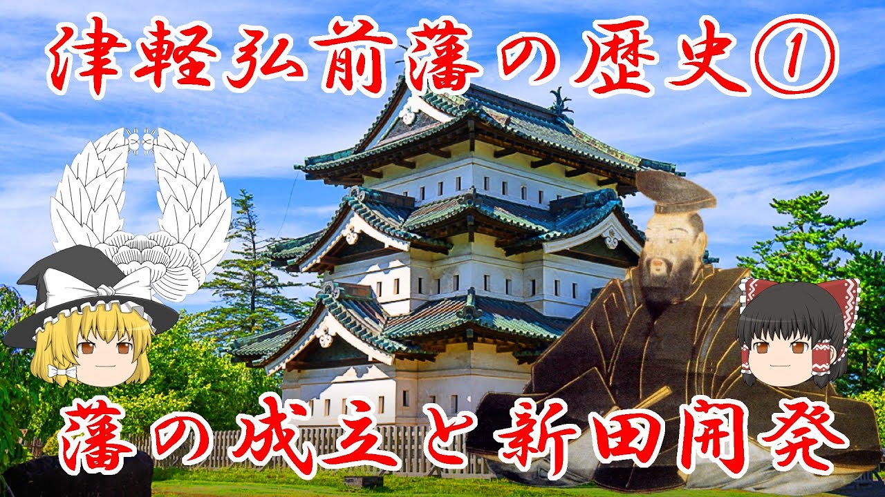 津軽・弘前藩の歴史① ~藩の成立と新田開発~ MAGMOE