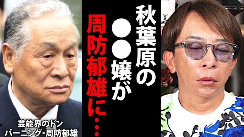 【松浦勝人】芸能界が騒然…バーニング周防郁雄が●●でとんでもない事態に…【松浦会長 音事協 芸能界のドン max松浦 avex 会長 コンカフェ 切り抜き】 【松浦勝人】芸能界が騒然…バーニング周防郁雄が●●でとんでもない事態に…【松浦会長 音事協 芸能界のドン max松浦 avex 会長 コンカフェ 切り抜き】